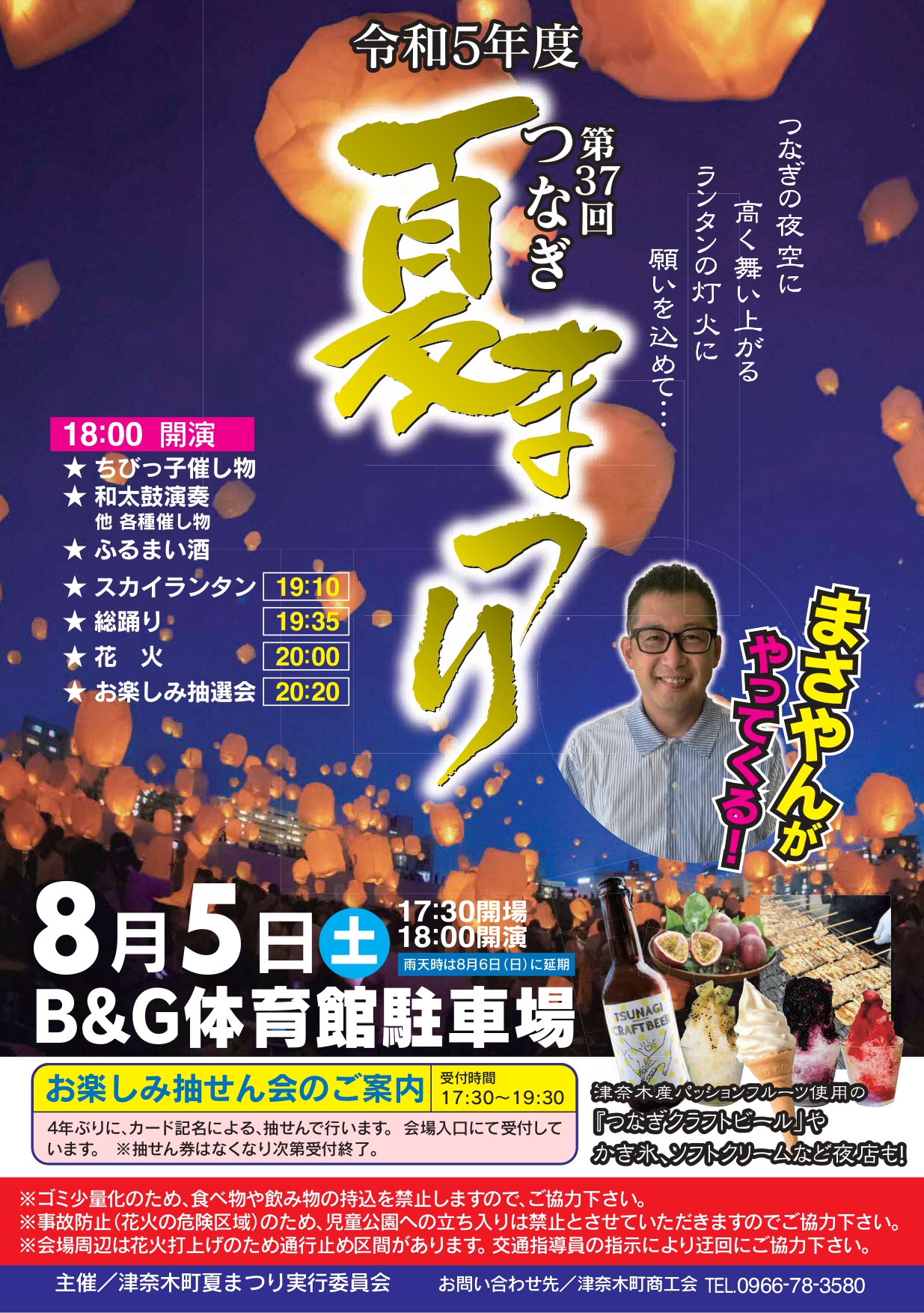 令和5年度第37回つなぎ夏祭りが開催されます - 津奈木町観光サイト